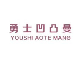 勇士凹凸曼 YOUSHI AOTE MANG 第25类服装鞋帽商标图样