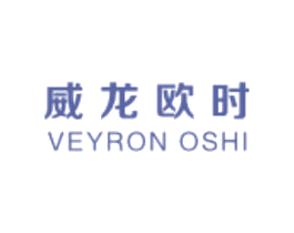 威龙欧时 VEYRON OSHI 第25类服装鞋帽商标图样