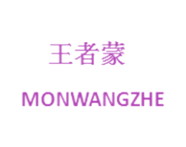 王者蒙 MONWANGZHE 第25类服装鞋帽商标图样