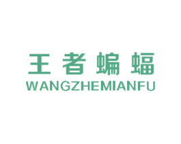 王者蝙蝠 WANGZHEMIANFU 第25类服装鞋帽商标图样
