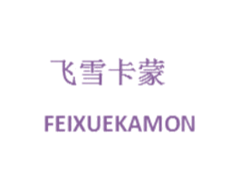 飞雪卡蒙 FEIXUEKAMON 第25类服装鞋帽商标图样