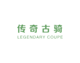 传奇古骑 LEGENDARY COUPE 第25类服装鞋帽商标图样