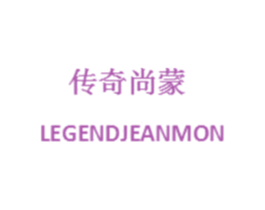 传奇尚蒙 LEGENDJEANMON 第25类服装鞋帽商标图样
