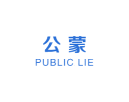 公蒙 PUBLIC LIE 第25类服装鞋帽商标图样