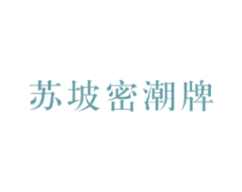 苏坡密潮牌 第25类服装鞋帽商标图样