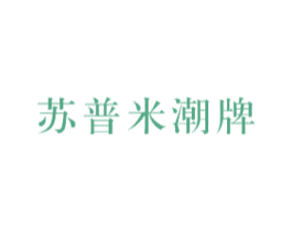 苏普米潮牌 第25类服装鞋帽商标图样