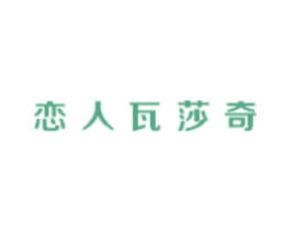 恋人瓦莎奇 第25类服装鞋帽商标图样