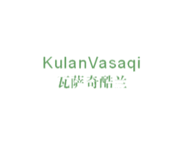 瓦萨奇酷兰 KULANVASAQI 第25类服装鞋帽商标图样