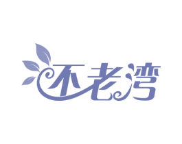 不老湾 第44类医疗园艺商标图样