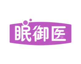 眠御医 第44类医疗园艺商标图样