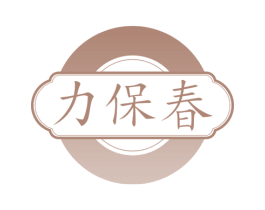 力保春 第44类医疗园艺商标图样