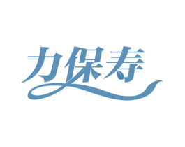 力保寿 第44类医疗园艺商标图样
