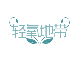 轻氧地带 第44类医疗园艺商标图样