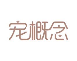 宠概念 第44类医疗园艺商标图样