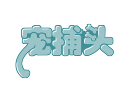 宠捕头 第44类医疗园艺商标图样