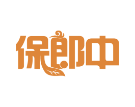 保郎中 第44类医疗园艺商标图样