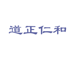 道正仁和 第44类医疗园艺商标图样