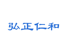 弘正仁和 第44类医疗园艺商标图样