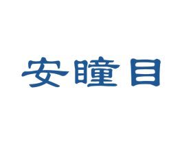安瞳目 第44类医疗园艺商标图样