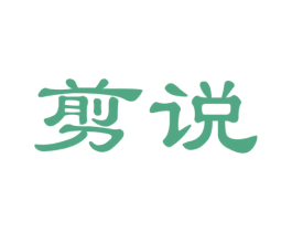剪说 第44类医疗园艺商标图样
