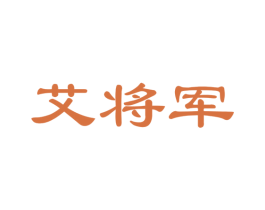 艾将军 第44类医疗园艺商标图样