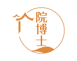 院博士 第43类餐饮酒店商标图样