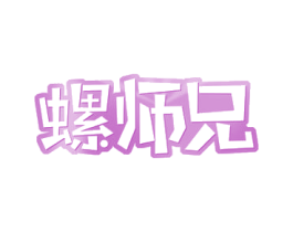 螺师兄 第43类餐饮酒店商标图样