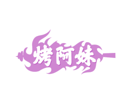 烤阿妹 第43类餐饮酒店商标图样