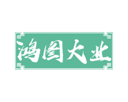 鸿图大业 第43类餐饮酒店商标图样