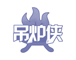 吊炉侠 第43类餐饮酒店商标图样