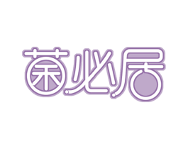 菌必居 第43类餐饮酒店商标图样