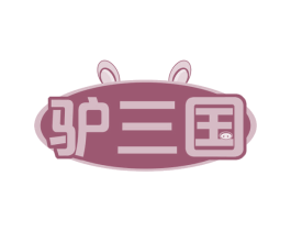 驴三国 第43类餐饮酒店商标图样