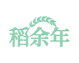 稻余年 第43类餐饮酒店商标图样
