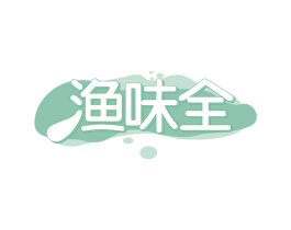 渔味全 第43类餐饮酒店商标图样