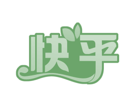 快乎 第43类餐饮酒店商标图样