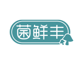菌鲜丰 第43类餐饮酒店商标图样
