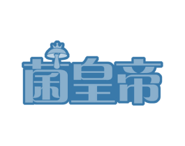 菌皇帝 第43类餐饮酒店商标图样