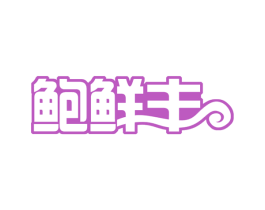 鲍鲜丰 第43类餐饮酒店商标图样