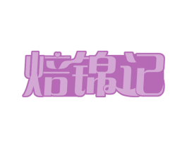 焙锦记 第43类餐饮酒店商标图样