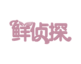 鲜侦探 第43类餐饮酒店商标图样