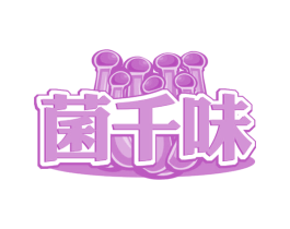 菌千味 第43类餐饮酒店商标图样