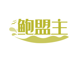 鲍盟主 第43类餐饮酒店商标图样