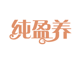 纯盈养 第43类餐饮酒店商标图样