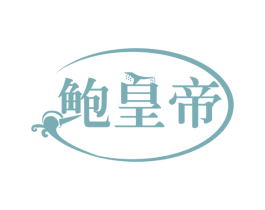 鲍皇帝 第43类餐饮酒店商标图样