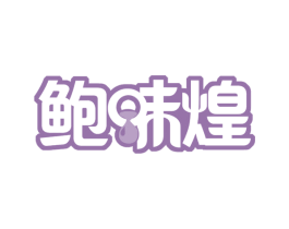 鲍味煌 第43类餐饮酒店商标图样