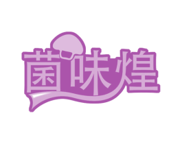 菌味煌 第43类餐饮酒店商标图样