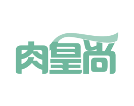 肉皇尚 第43类餐饮酒店商标图样