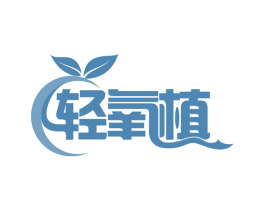 轻氧植 第43类餐饮酒店商标图样