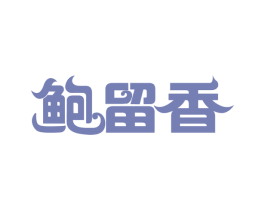 鲍留香 第43类餐饮酒店商标图样