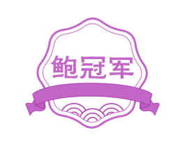 鲍冠军 第43类餐饮酒店商标图样